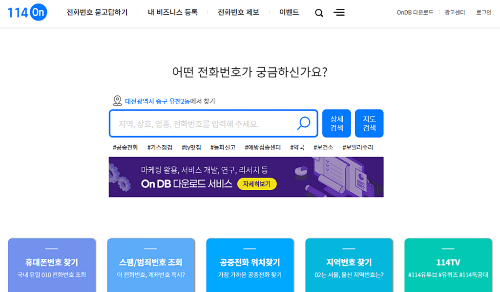 모르는 전화번호 조회-114on