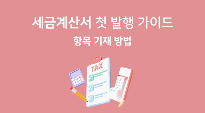 세금계산서 양식과 작성 항목