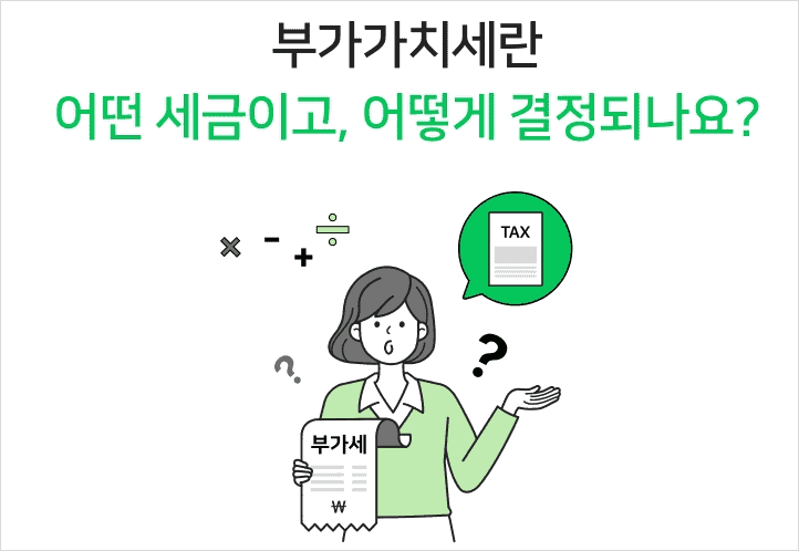 부가가치세 과세 구조와 매출세액 매입세액 개념