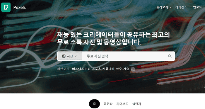 펙셀스 사이트에서 무료 고화질 사진을 검색한 화면
