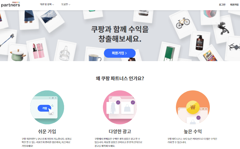 쿠팡 파트너스 회원가입