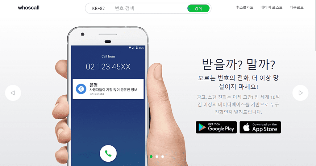 모르는 전화번호 조회-후스콜