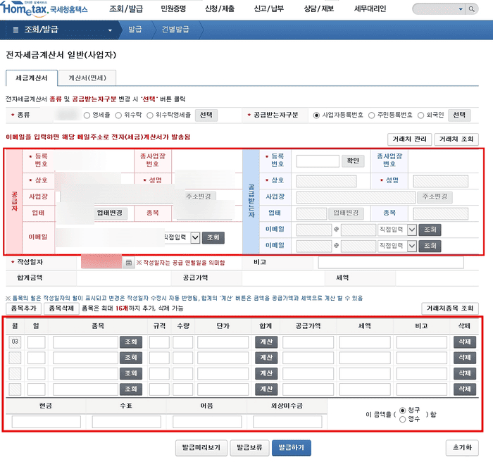 홈택스 전자세금계산서 발급 메뉴 화면