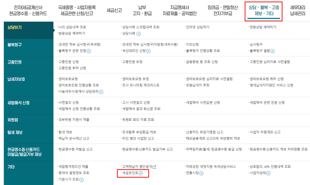 홈택스에서 세금포인트를 조회하는 메뉴 경로