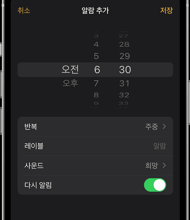 알람 편집 화면의 반복, 레이블, 사운드 옵션