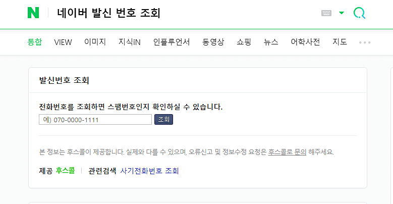 모르는 전화번호 조회-네이버 발신 번호 조회