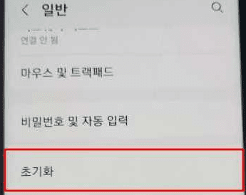 일반->초기화