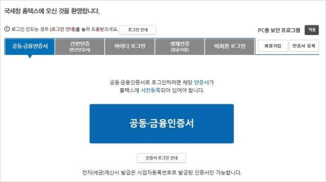 홈택스 현금영수증 가맹점 메뉴 화면