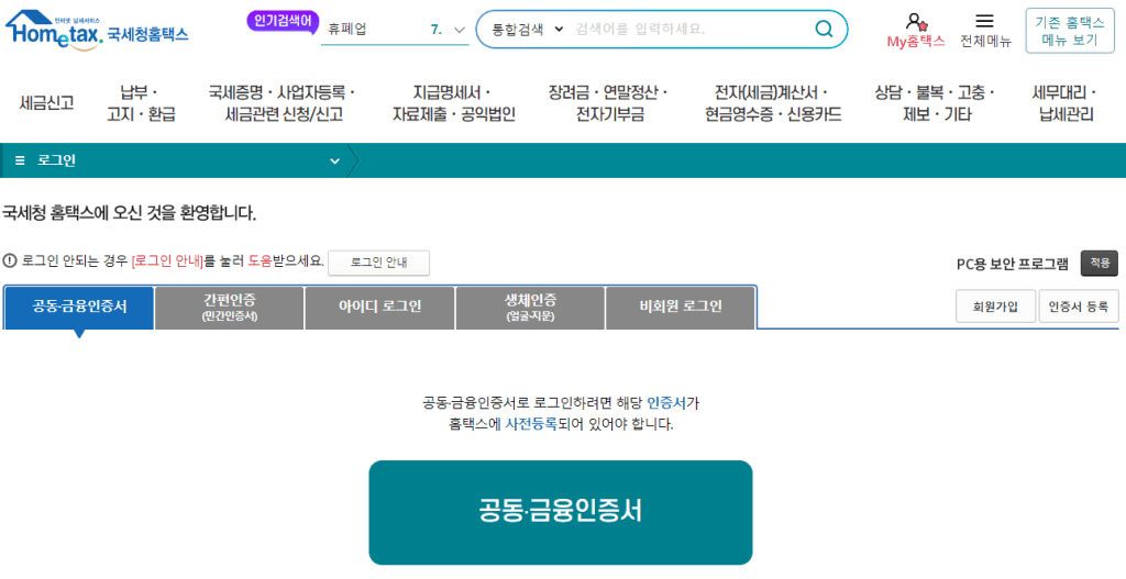 홈택스 로그인 화면