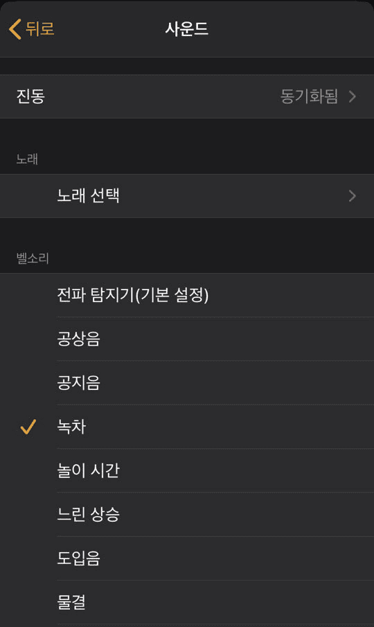 알람 사운드 선택 화면에서 노래 선택 메뉴를 여는 모습