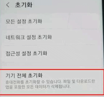 기기 전체 초기화