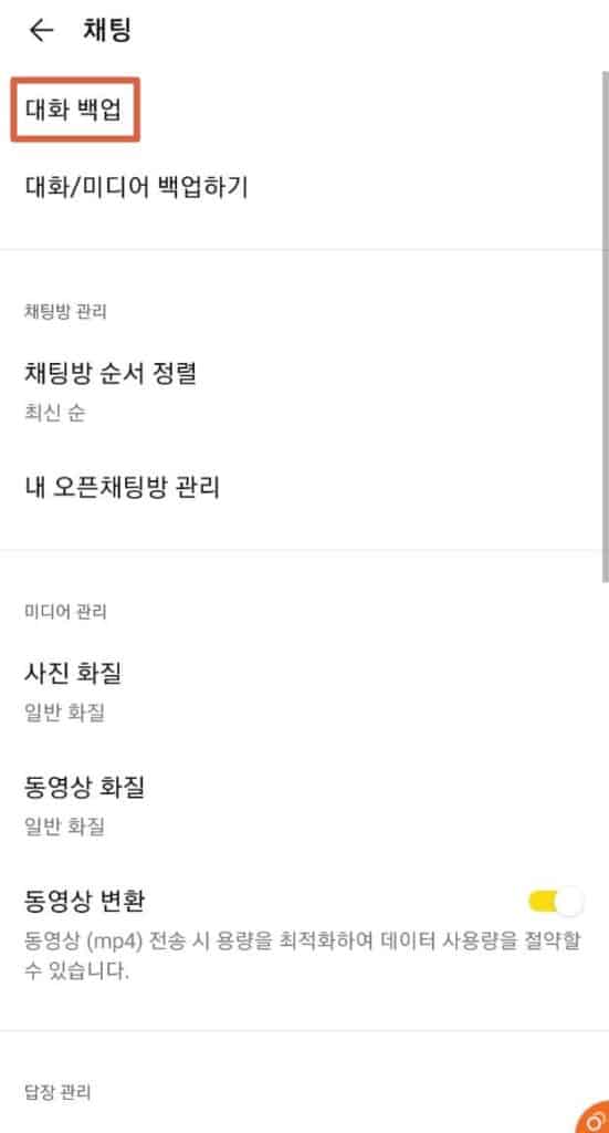 카카오톡 백업 방법
