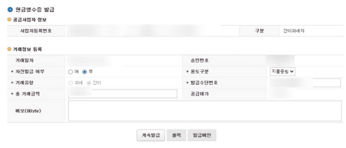 현금영수증 발급 시 용도 구분과 거래 유형을 입력하는 화면