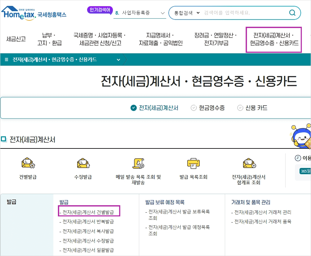 홈택스 전자세금계산서 건별 발급 화면