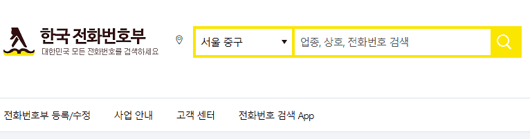 모르는 전화번호 조회-한국 전화번호부