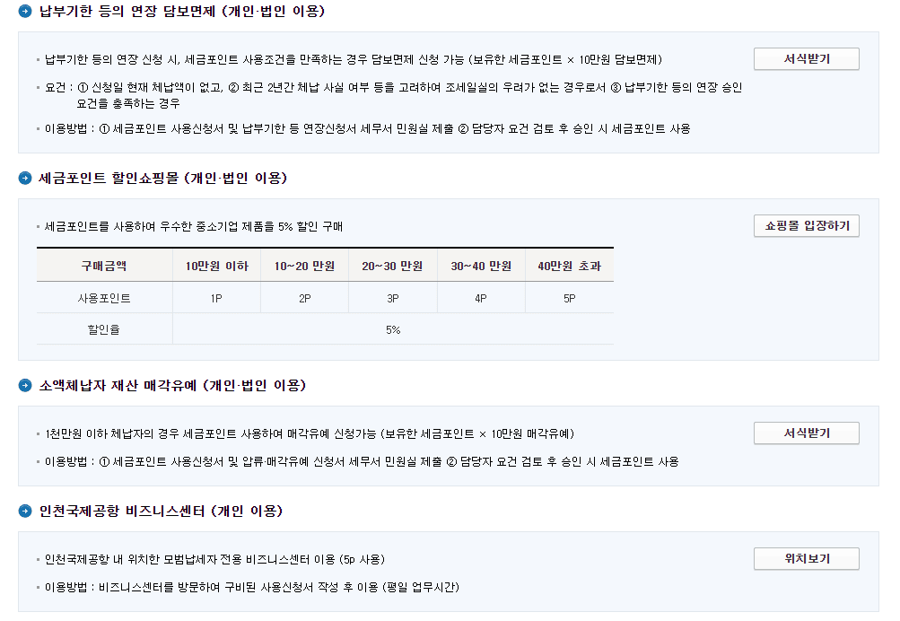 세금포인트로 이용할 수 있는 사용처 안내