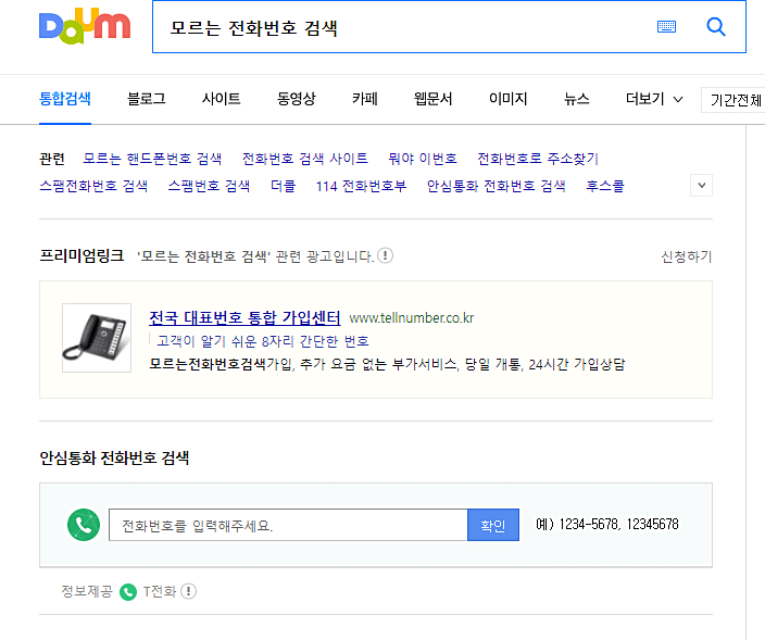 모르는 전화번호 조회-다음 안심 통화 전화번호 검색