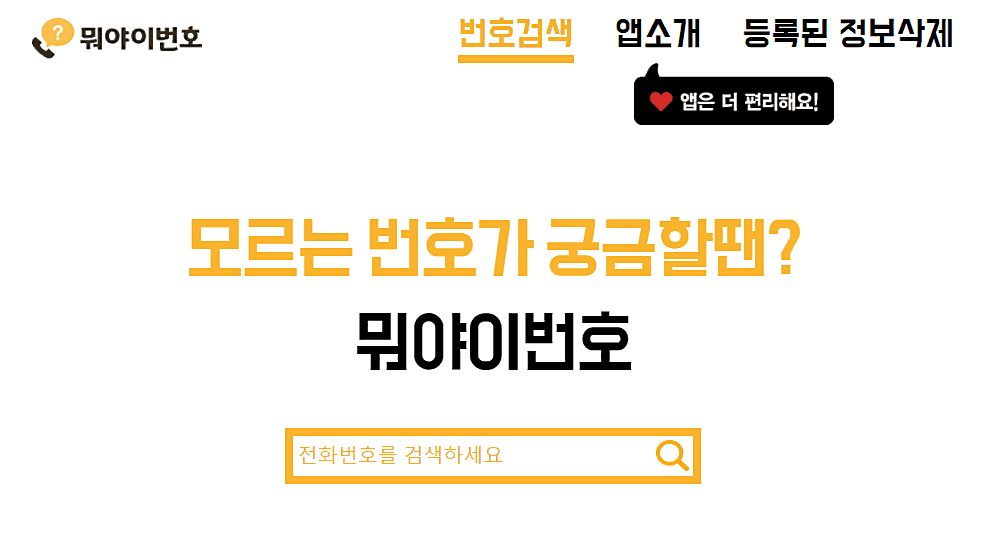 모르는 전화번호 검색-뭐야이번호