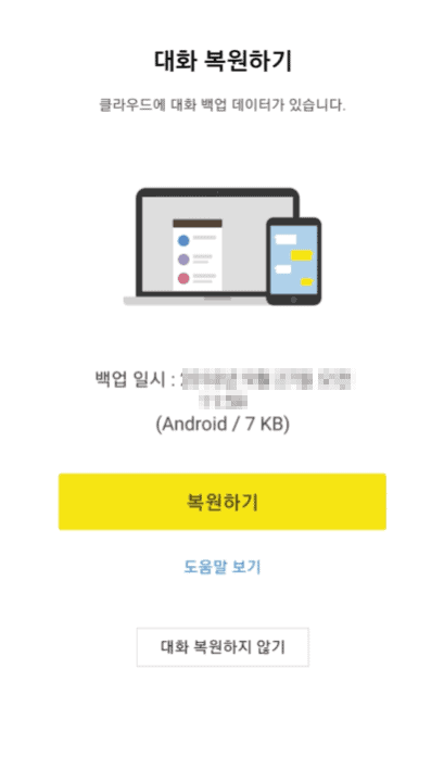 카카오톡 대화 복원하기
