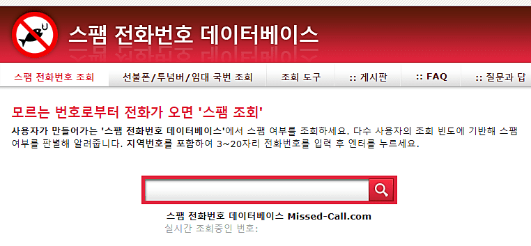 모르는 전화번호 검색-스팸 전화번호 데이터베이스