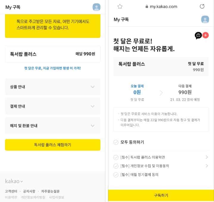 톡서랍 서비스 구독 방법