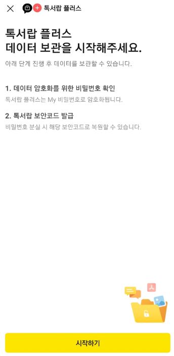 톡서랍 보안 코드