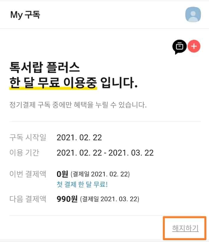 톡서랍 해지 방법