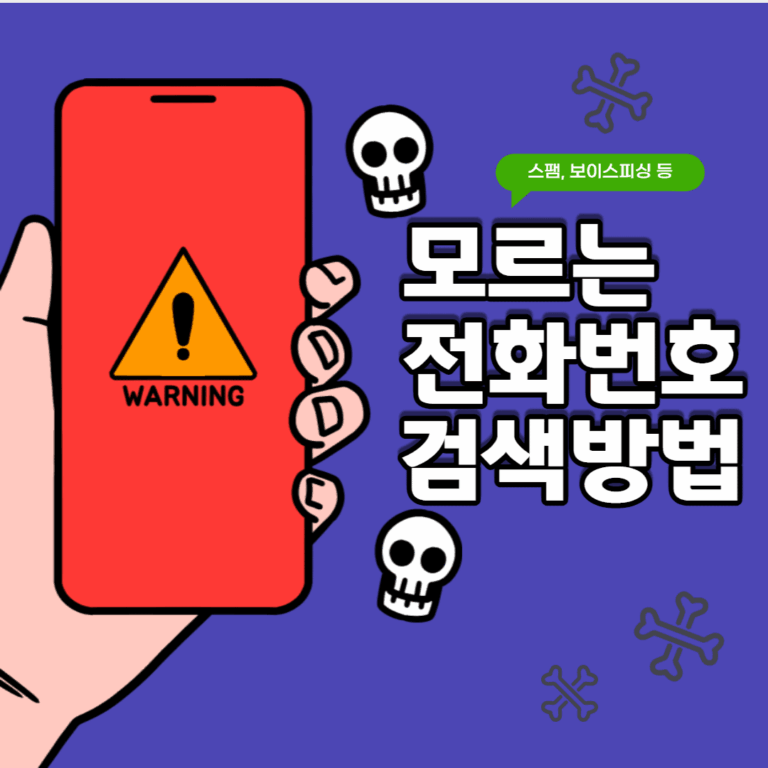 모르는 전화번호 검색하고 조회하는 방법 정리