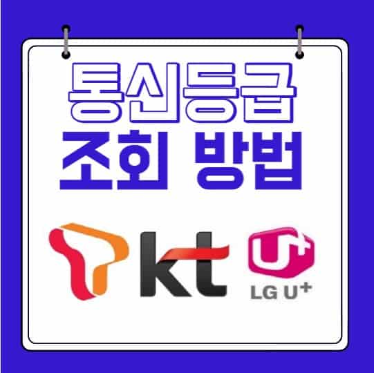 통신등급 조회 방법과 올리는 법 정리