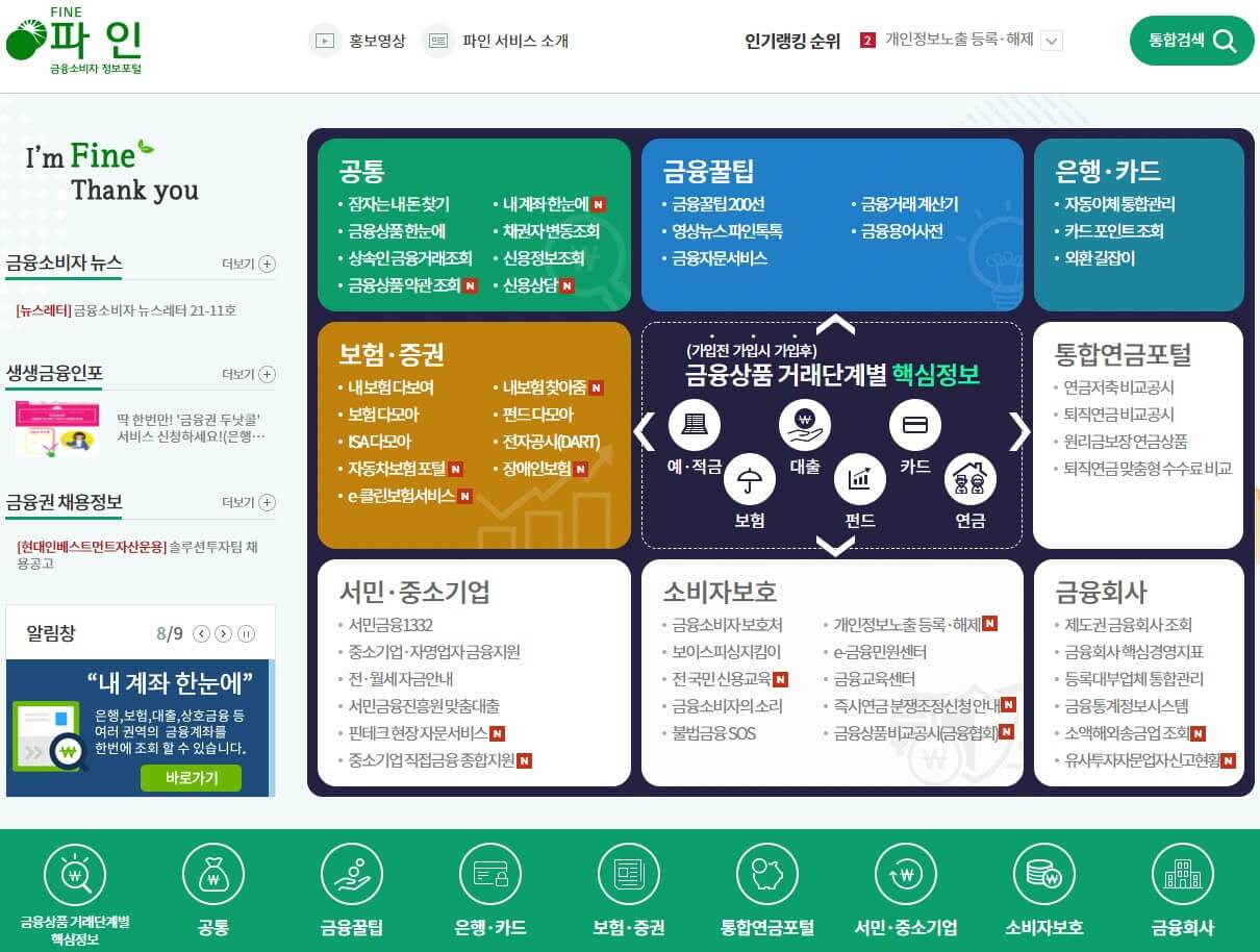 금융소비자 정보포털 파인 화면
