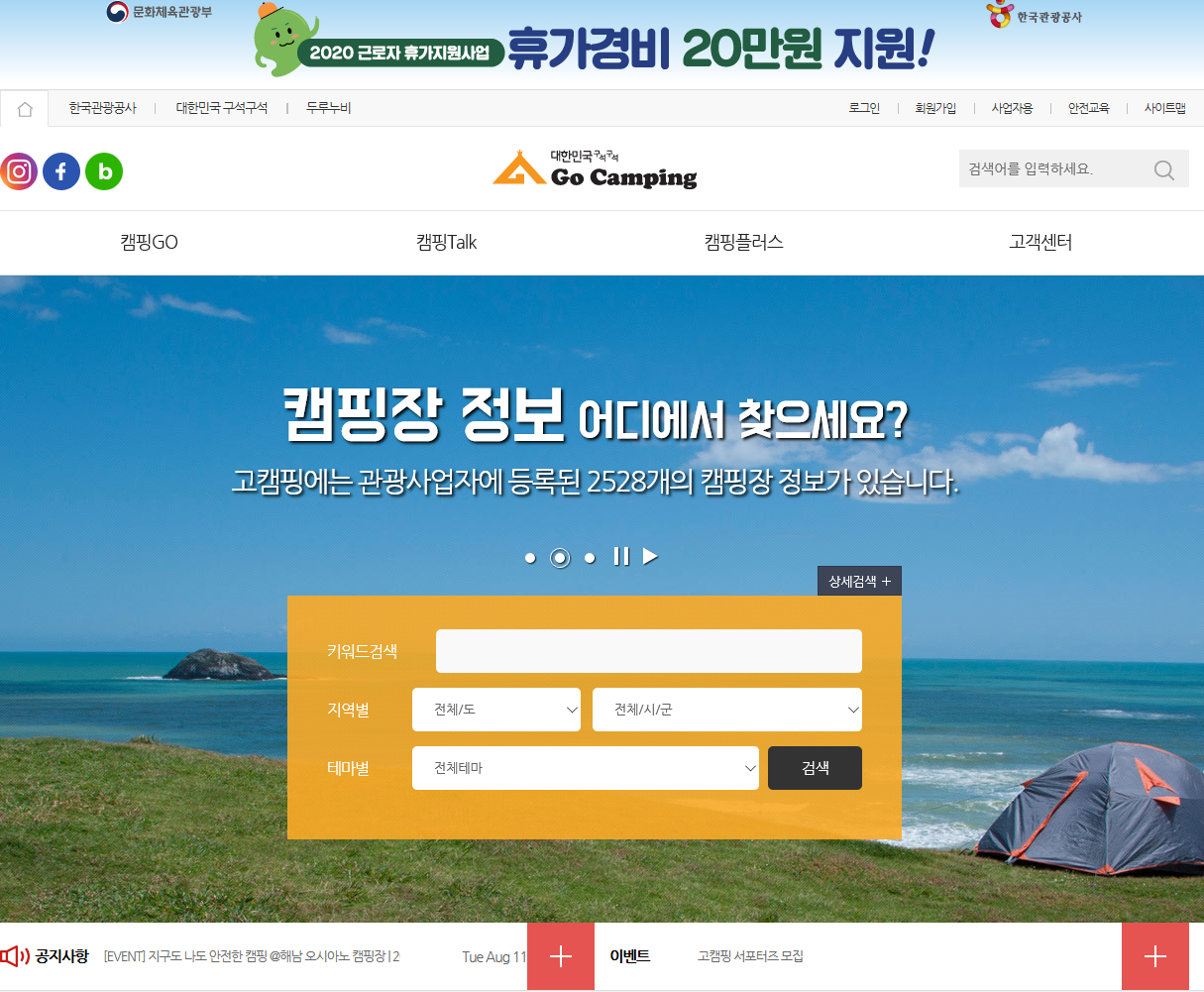 한국관광공사 고캠핑 홈페이지 화면