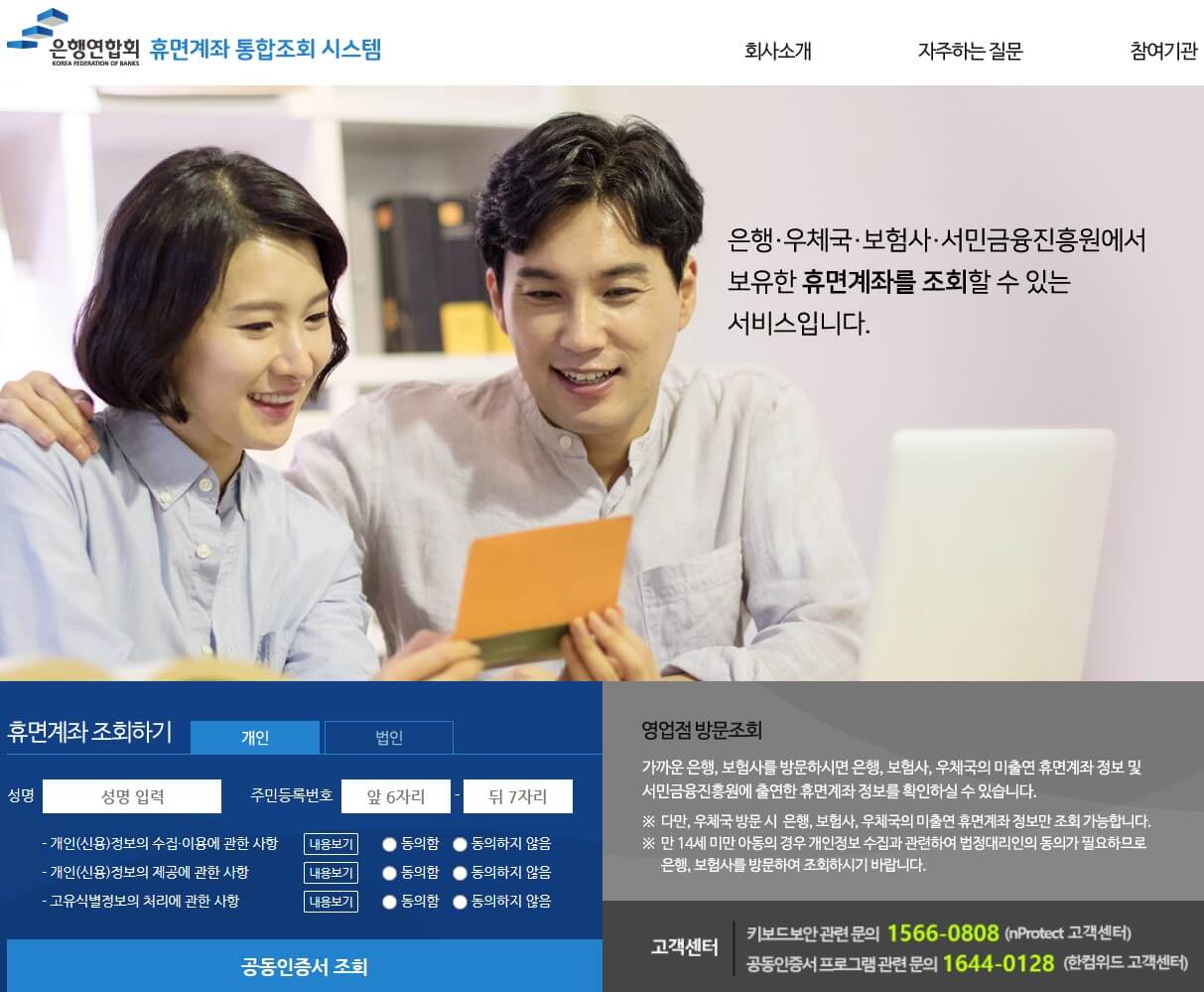 잠자는 예금과 보험금을 찾는 휴면계좌 통합조회