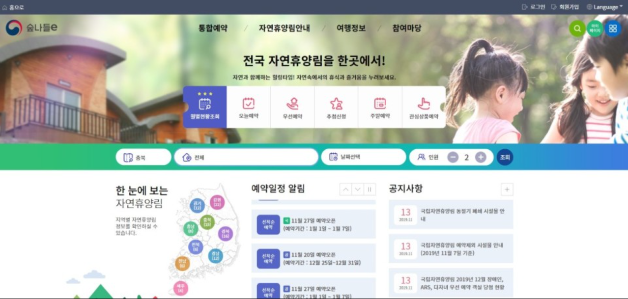 산림청 숲나들e 자연휴양림 예약 홈페이지