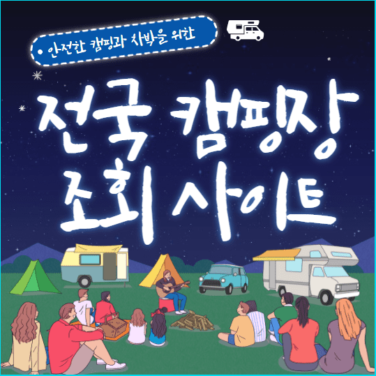 캠핑 차박 추천 | 전국 캠핑장 조회 사이트 총정리