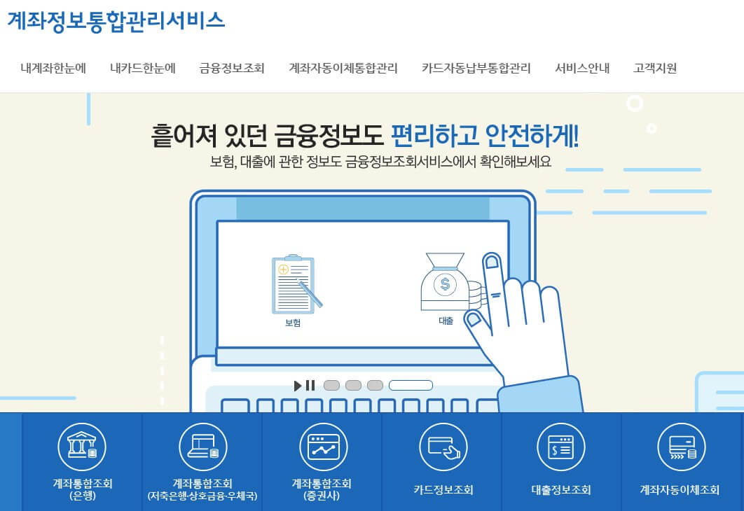 계좌와 자동이체를 정리할 수 있는 서비스