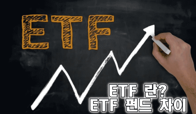 ETF 란 무엇인가 | ETF 와 펀드 차이점 및 장단점