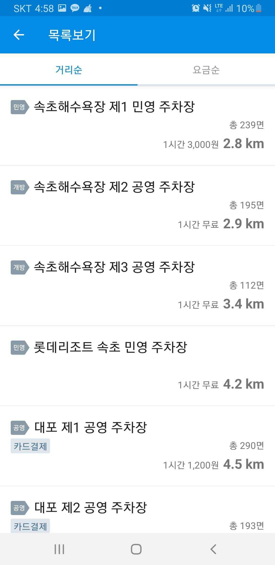 주차장 목록을 거리순으로 정렬한 화면