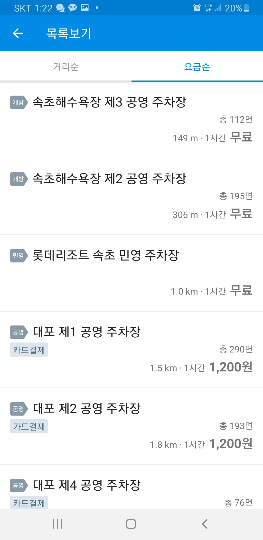 요금순으로 정렬해 무료 주차장을 찾은 화면