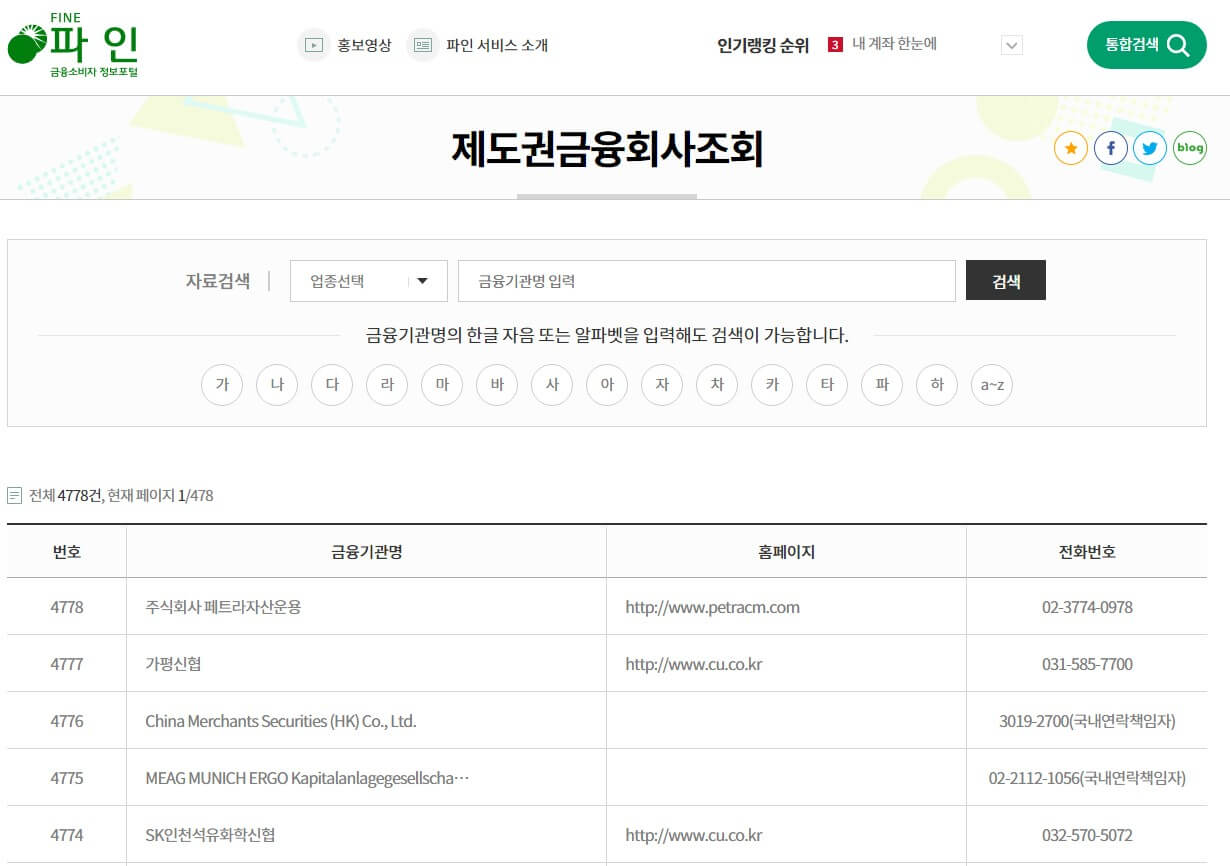 정식 등록된 금융회사인지 확인하는 서비스