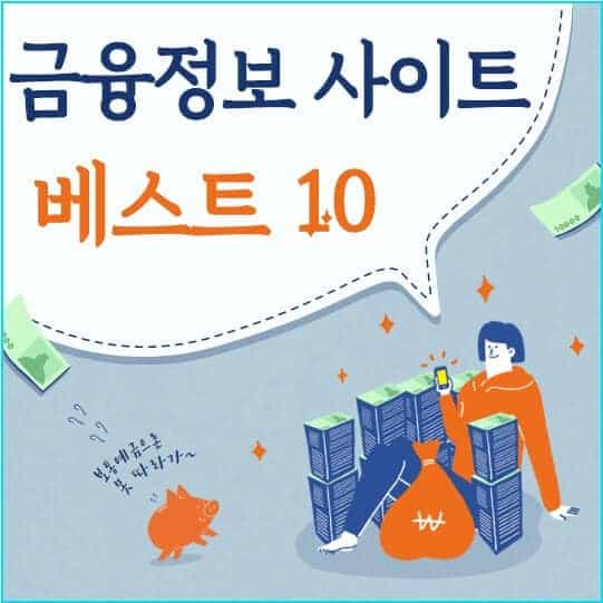 금융정보 사이트 베스트 10 | 숨은 돈 찾기 총정리