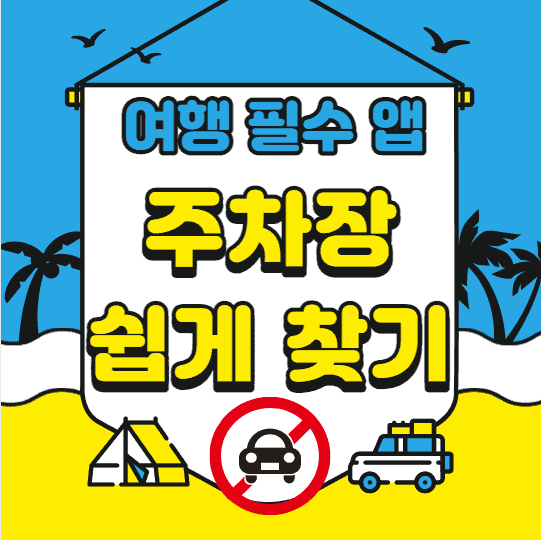 차박 장소 쉽게 찾는 법 | 무료 주차장 찾기 필수 어플