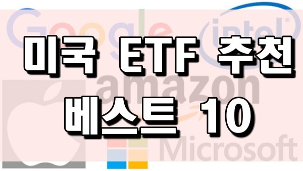 미국 ETF 추천 베스트 10 | QQQ, SPY, ARKG, LIT 등